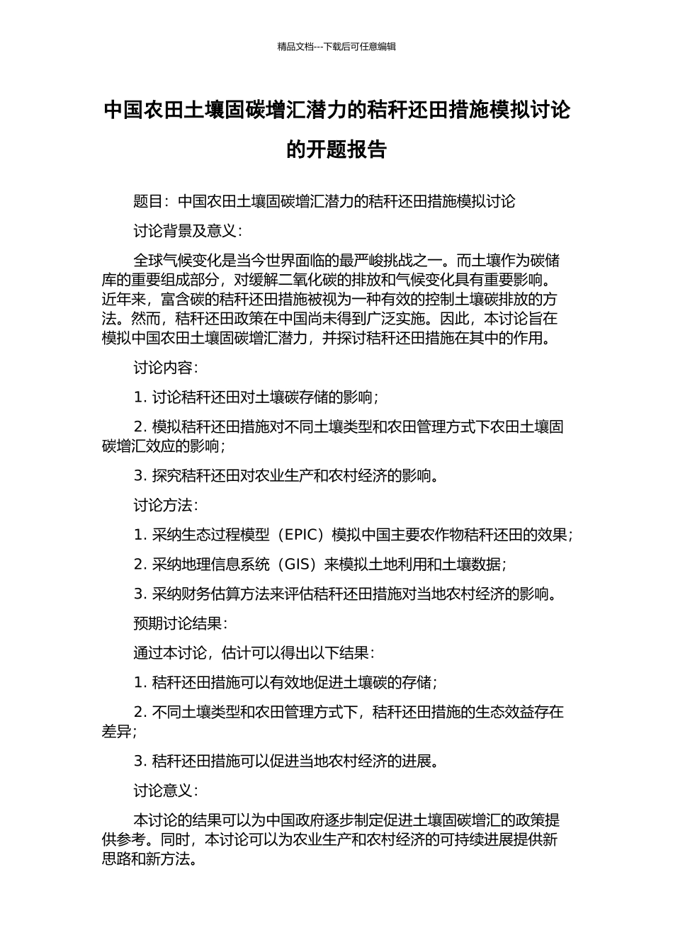 中国农田土壤固碳增汇潜力的秸秆还田措施模拟研究的开题报告_第1页