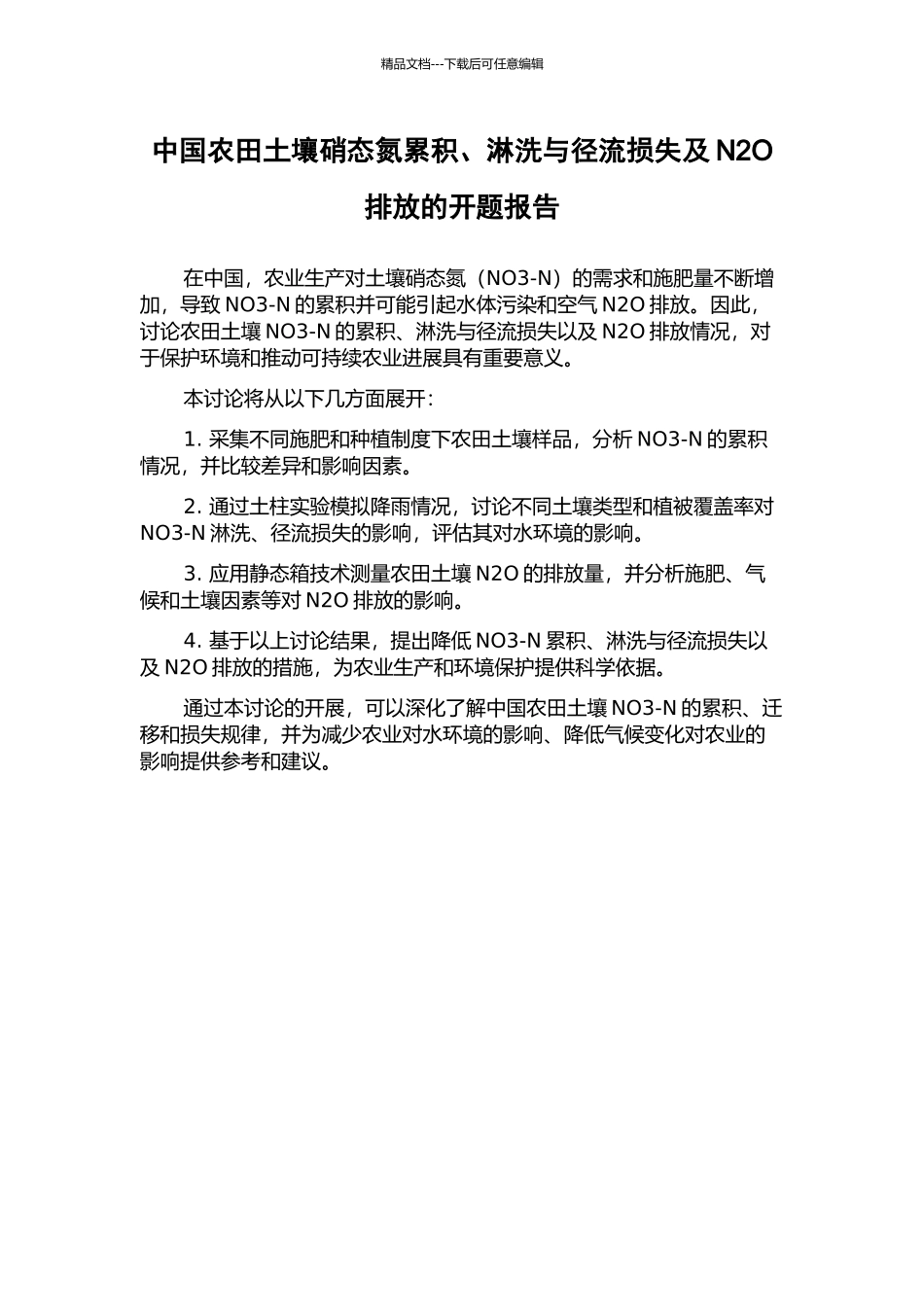 中国农田土壤硝态氮累积、淋洗与径流损失及N2O排放的开题报告_第1页