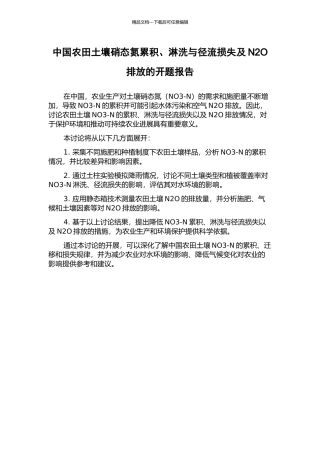 中国农田土壤硝态氮累积、淋洗与径流损失及N2O排放的开题报告