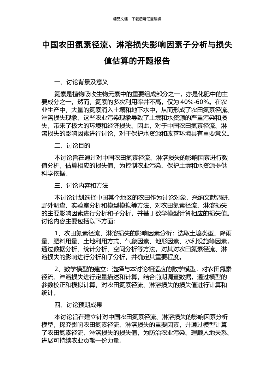 中国农田氮素径流、淋溶损失影响因素子分析与损失值估算的开题报告_第1页