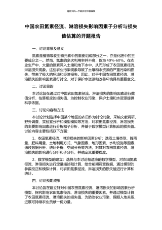 中国农田氮素径流、淋溶损失影响因素子分析与损失值估算的开题报告