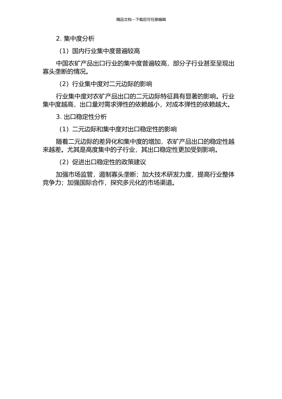 中国农矿产品出口二元边际研究——基于集中度的视角中期报告_第2页