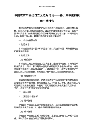中国农矿产品出口二元边际研究——基于集中度的视角中期报告