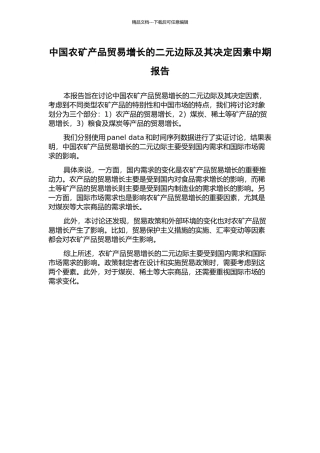 中国农矿产品贸易增长的二元边际及其决定因素中期报告