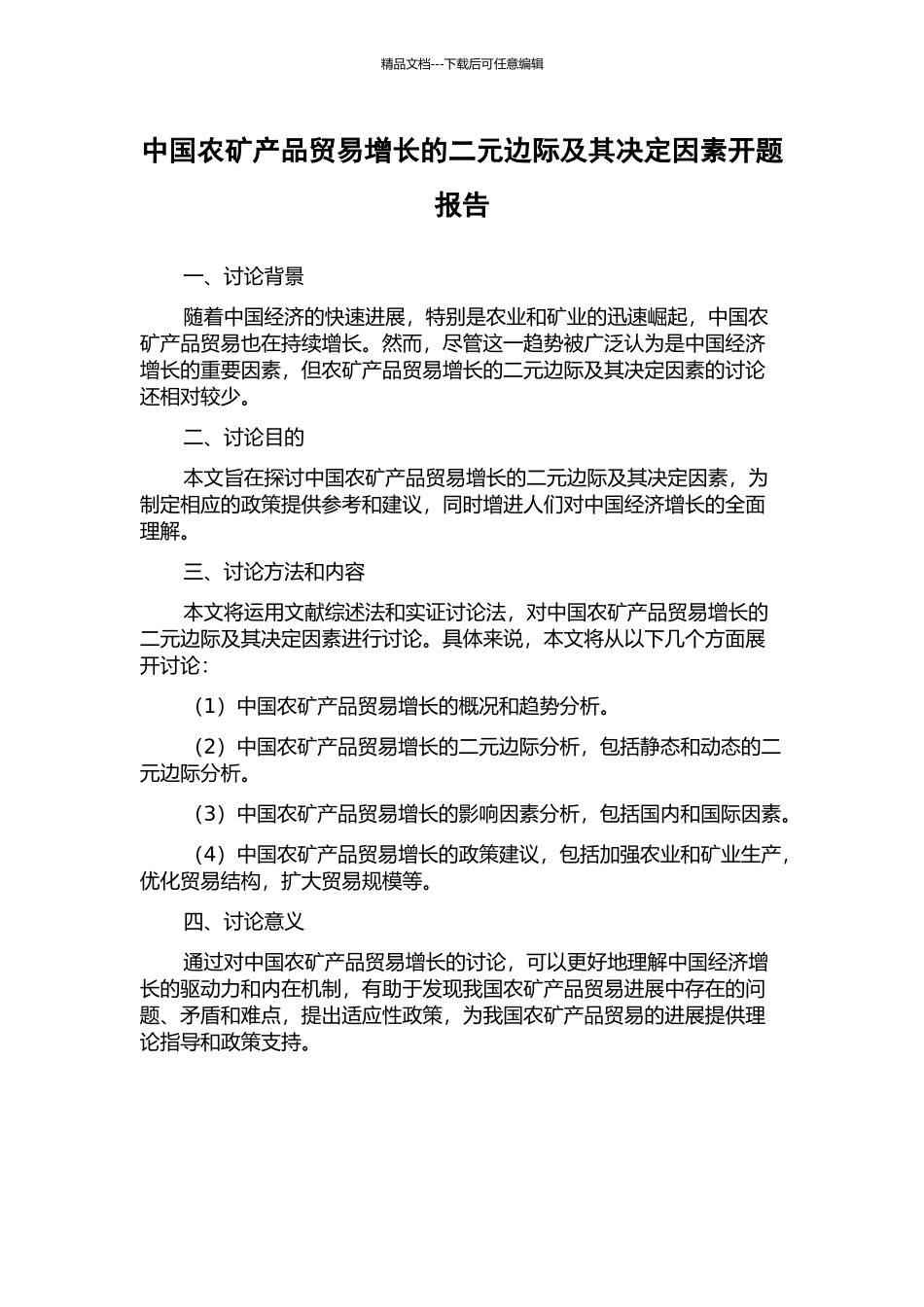 中国农矿产品贸易增长的二元边际及其决定因素开题报告_第1页