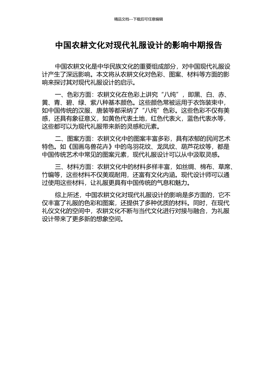 中国农耕文化对现代礼服设计的影响中期报告_第1页