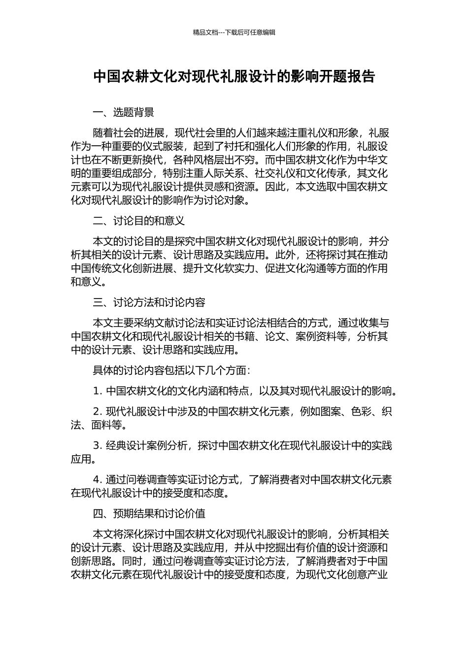 中国农耕文化对现代礼服设计的影响开题报告_第1页