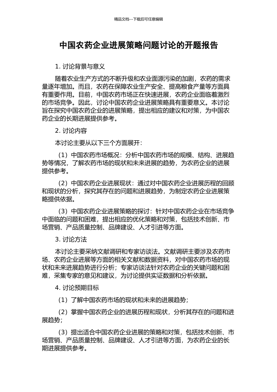 中国农药企业发展策略问题研究的开题报告_第1页