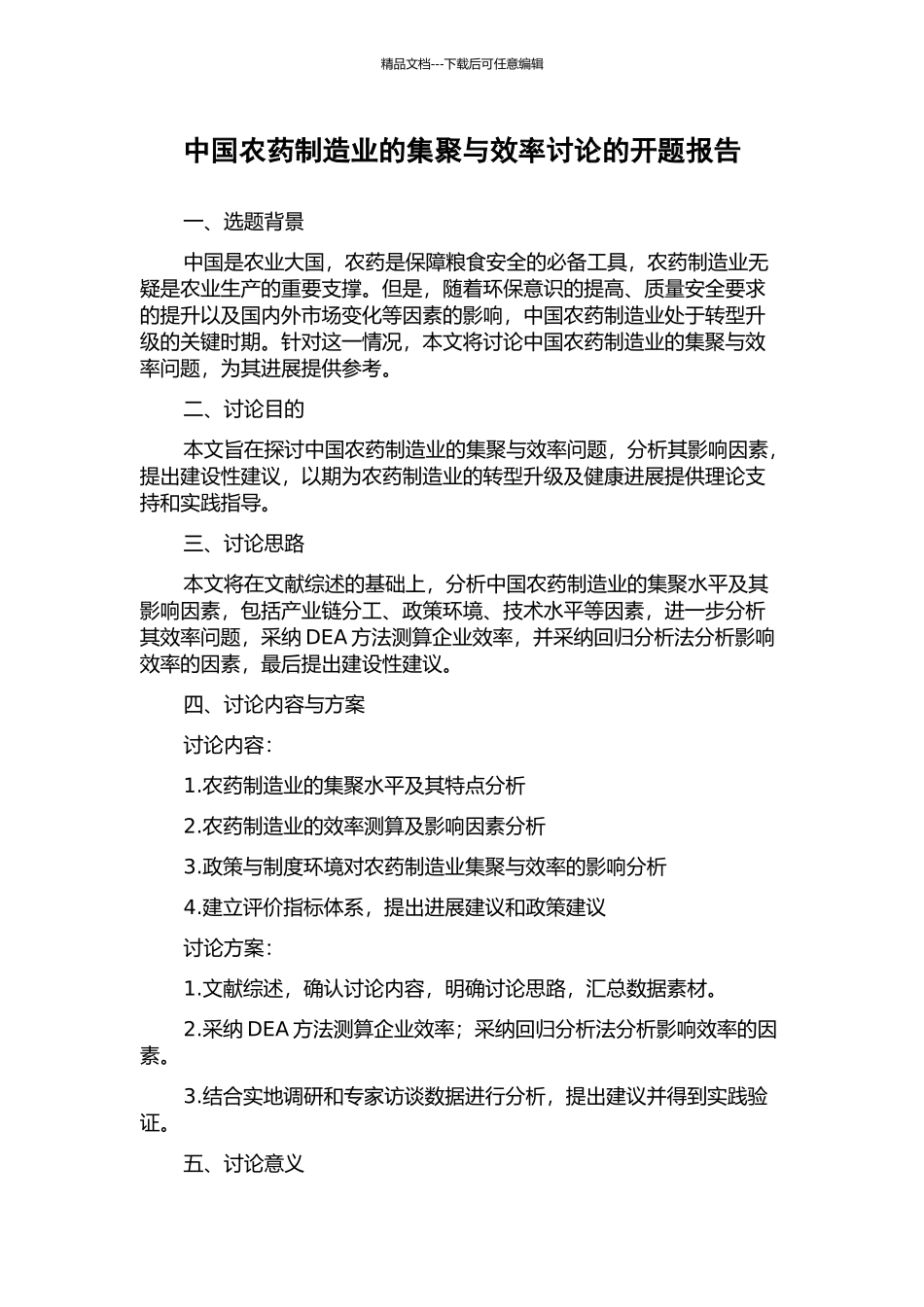 中国农药制造业的集聚与效率研究的开题报告_第1页
