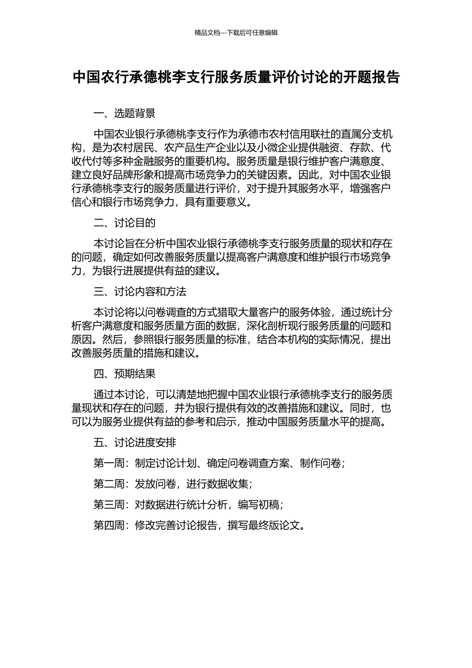 中国农行承德桃李支行服务质量评价研究的开题报告_第1页