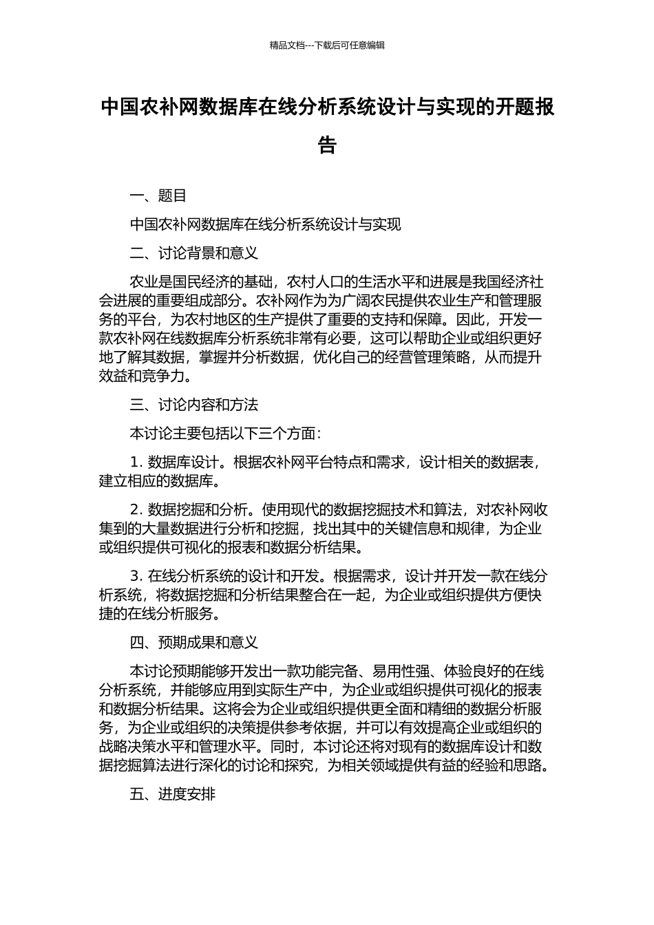 中国农补网数据库在线分析系统设计与实现的开题报告_第1页