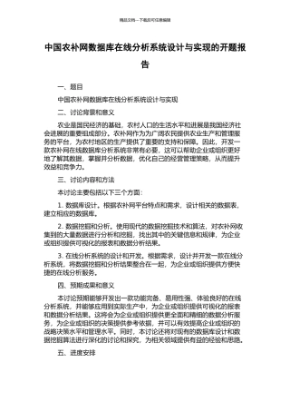 中国农补网数据库在线分析系统设计与实现的开题报告