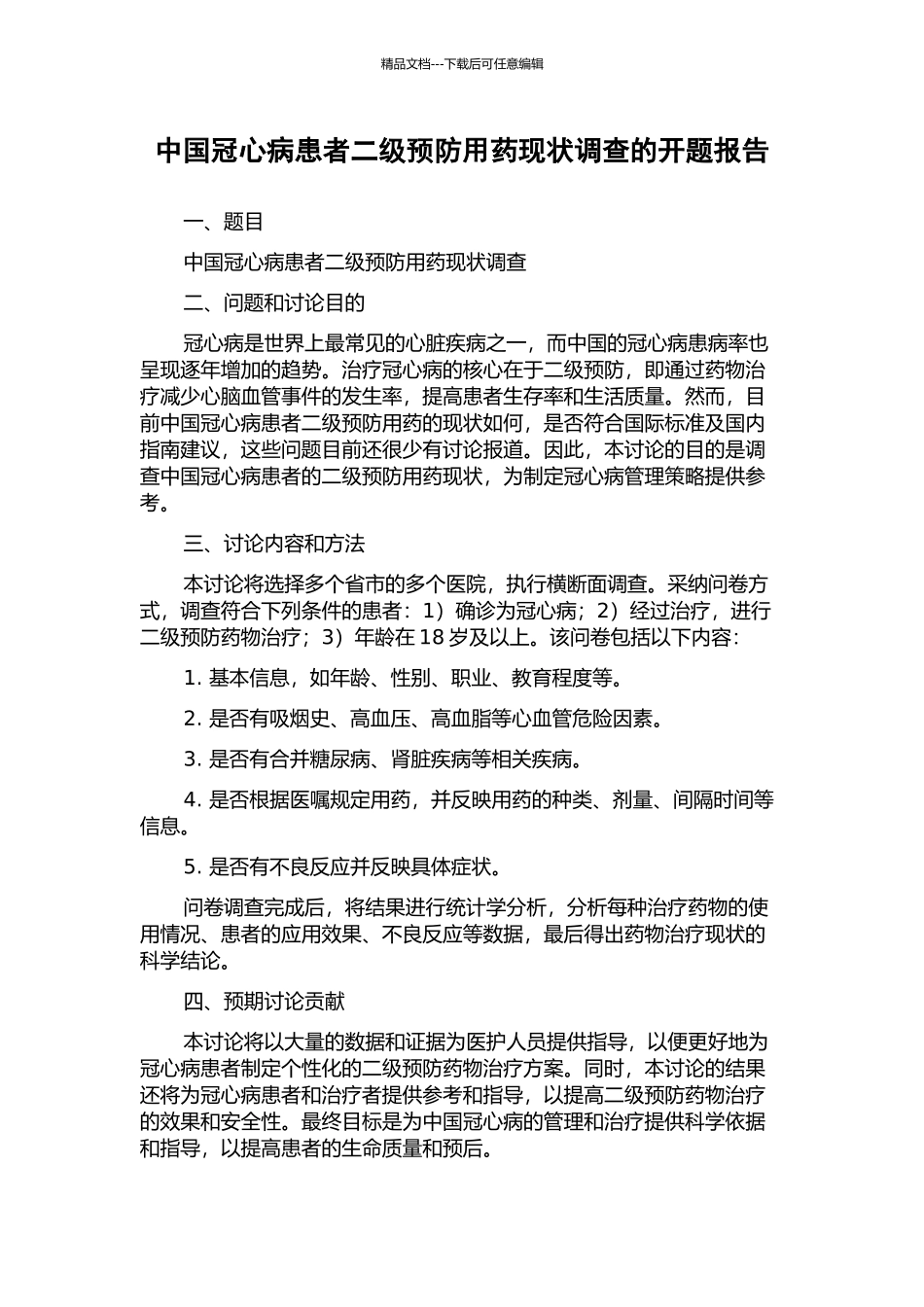 中国冠心病患者二级预防用药现状调查的开题报告_第1页