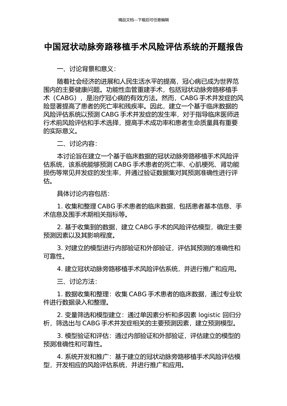 中国冠状动脉旁路移植手术风险评估系统的开题报告_第1页