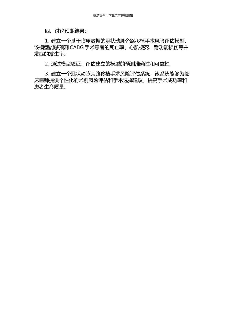 中国冠状动脉旁路移植手术风险评估系统的开题报告_第2页