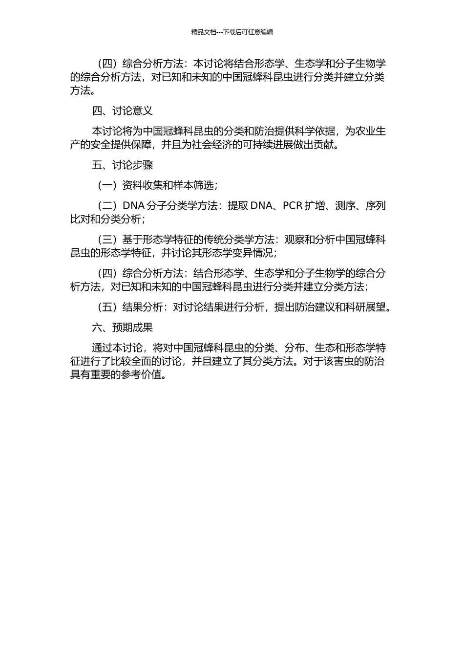 中国冠蜂科的分类研究的开题报告_第2页