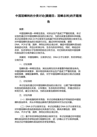 中国冠蜂科的分类研究的开题报告