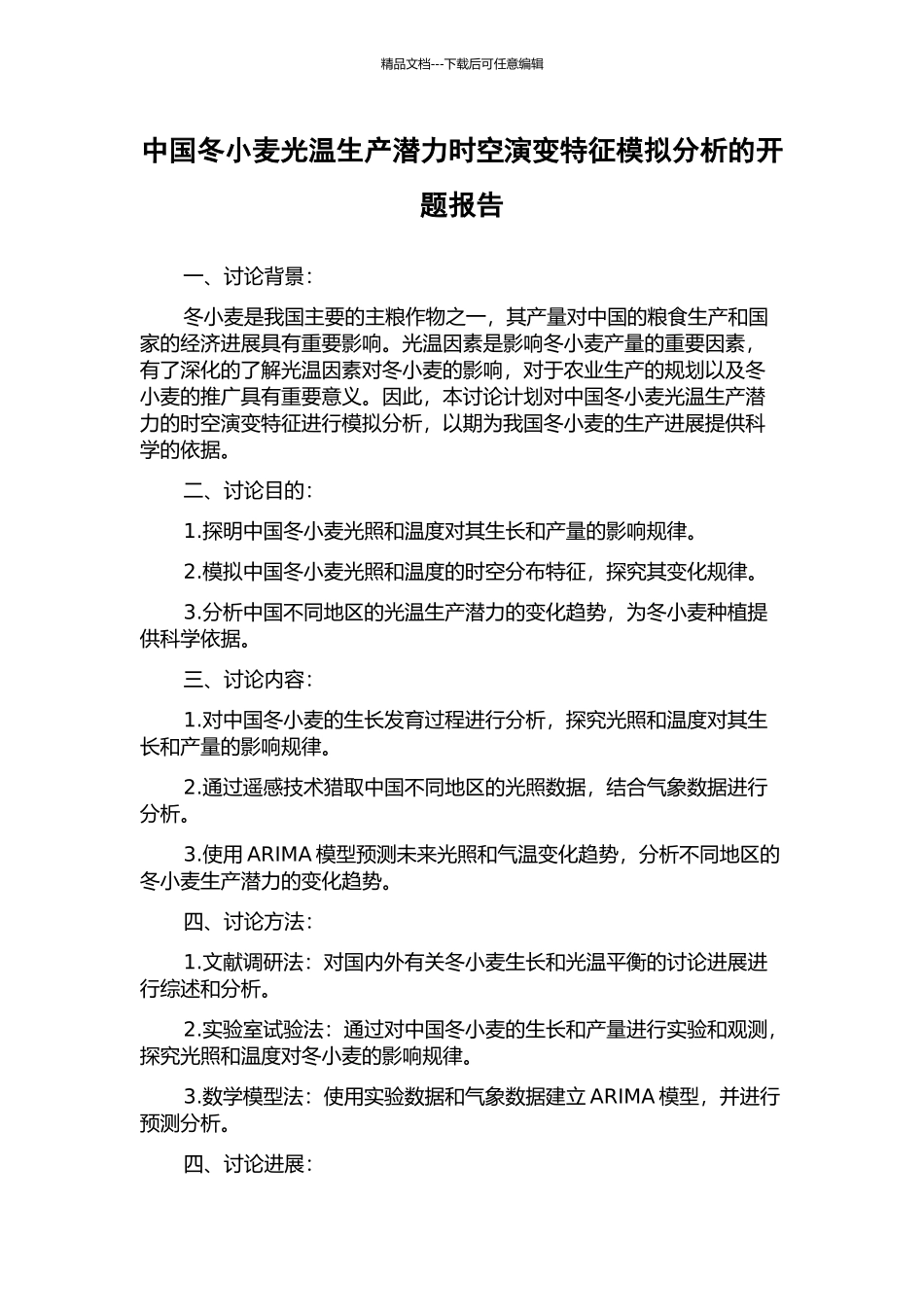 中国冬小麦光温生产潜力时空演变特征模拟分析的开题报告_第1页