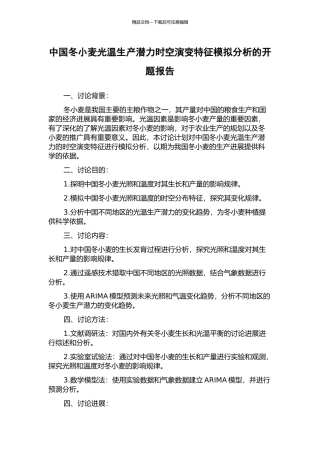 中国冬小麦光温生产潜力时空演变特征模拟分析的开题报告