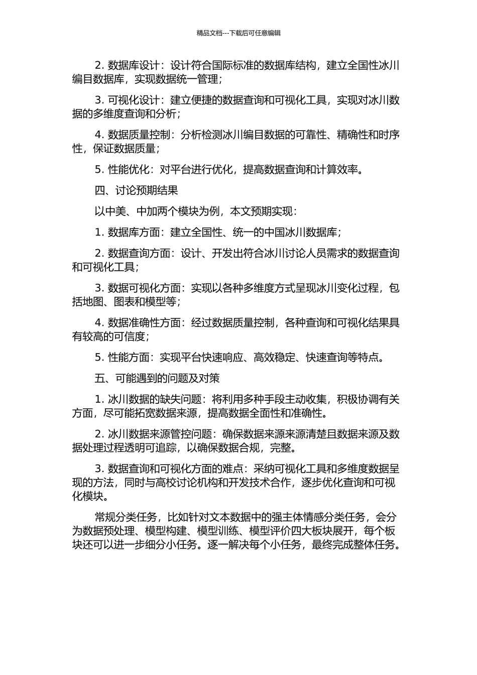 中国冰川编目平台设计与实现的开题报告_第2页