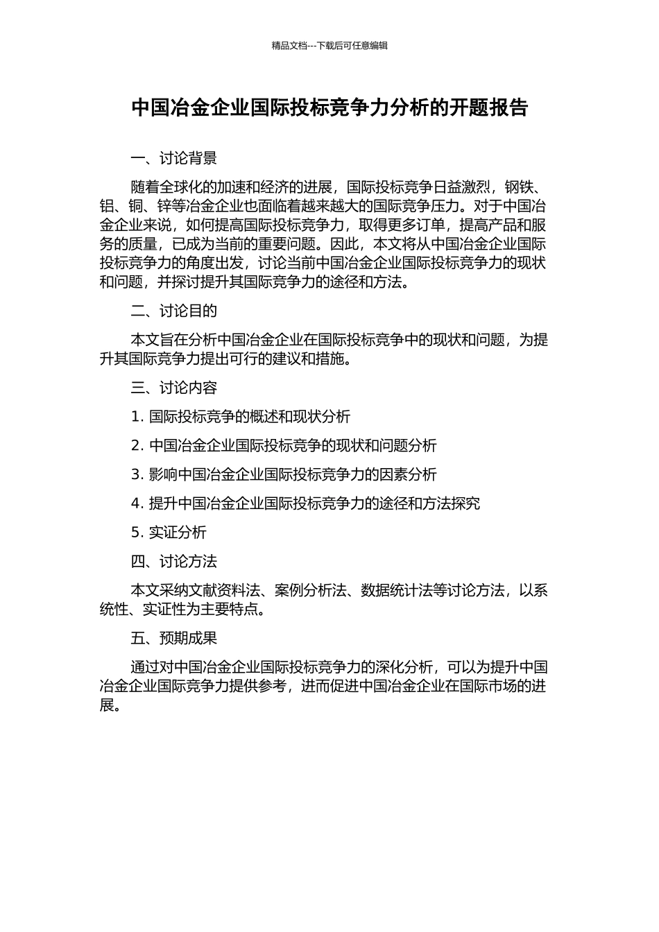 中国冶金企业国际投标竞争力分析的开题报告_第1页