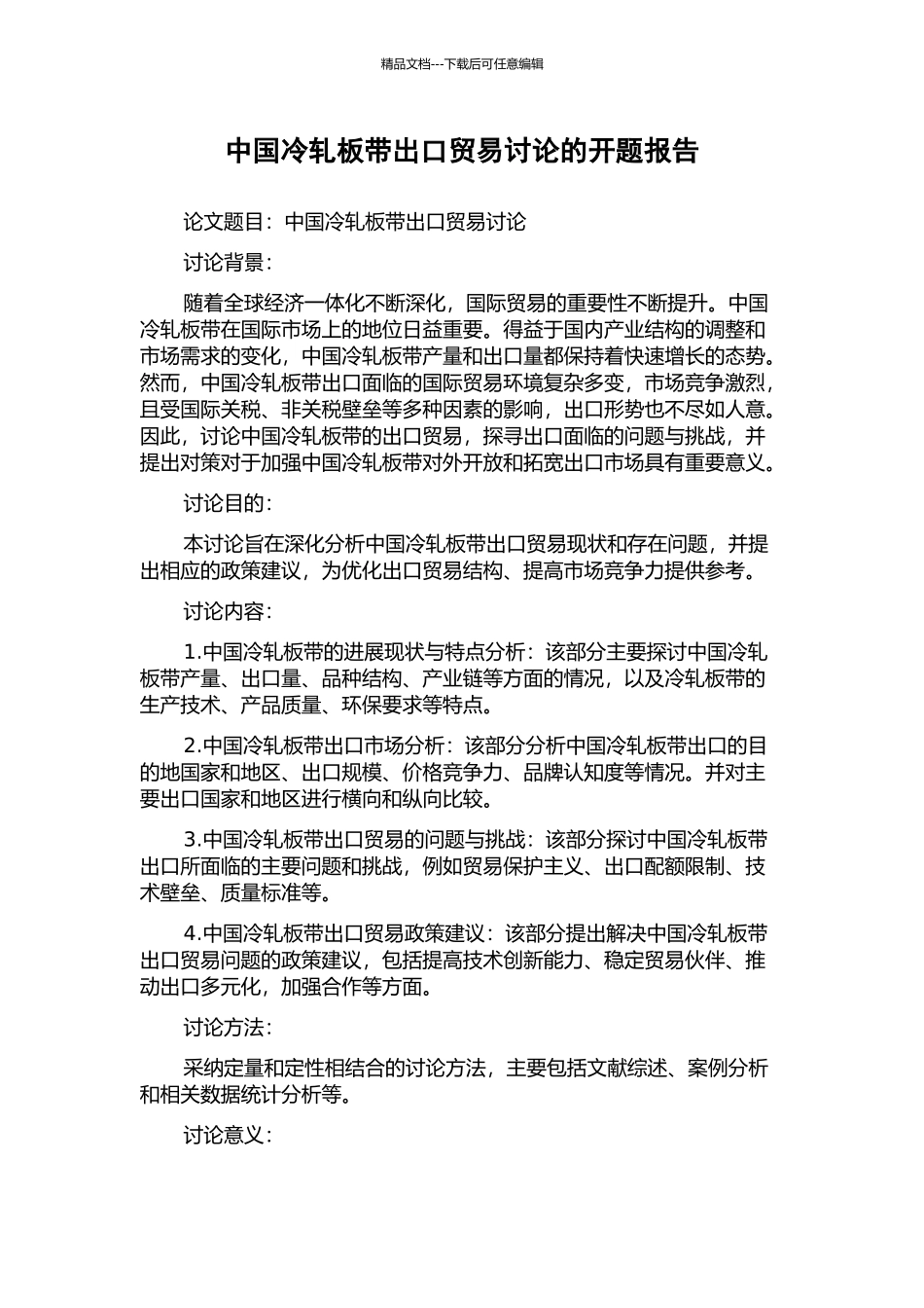 中国冷轧板带出口贸易研究的开题报告_第1页