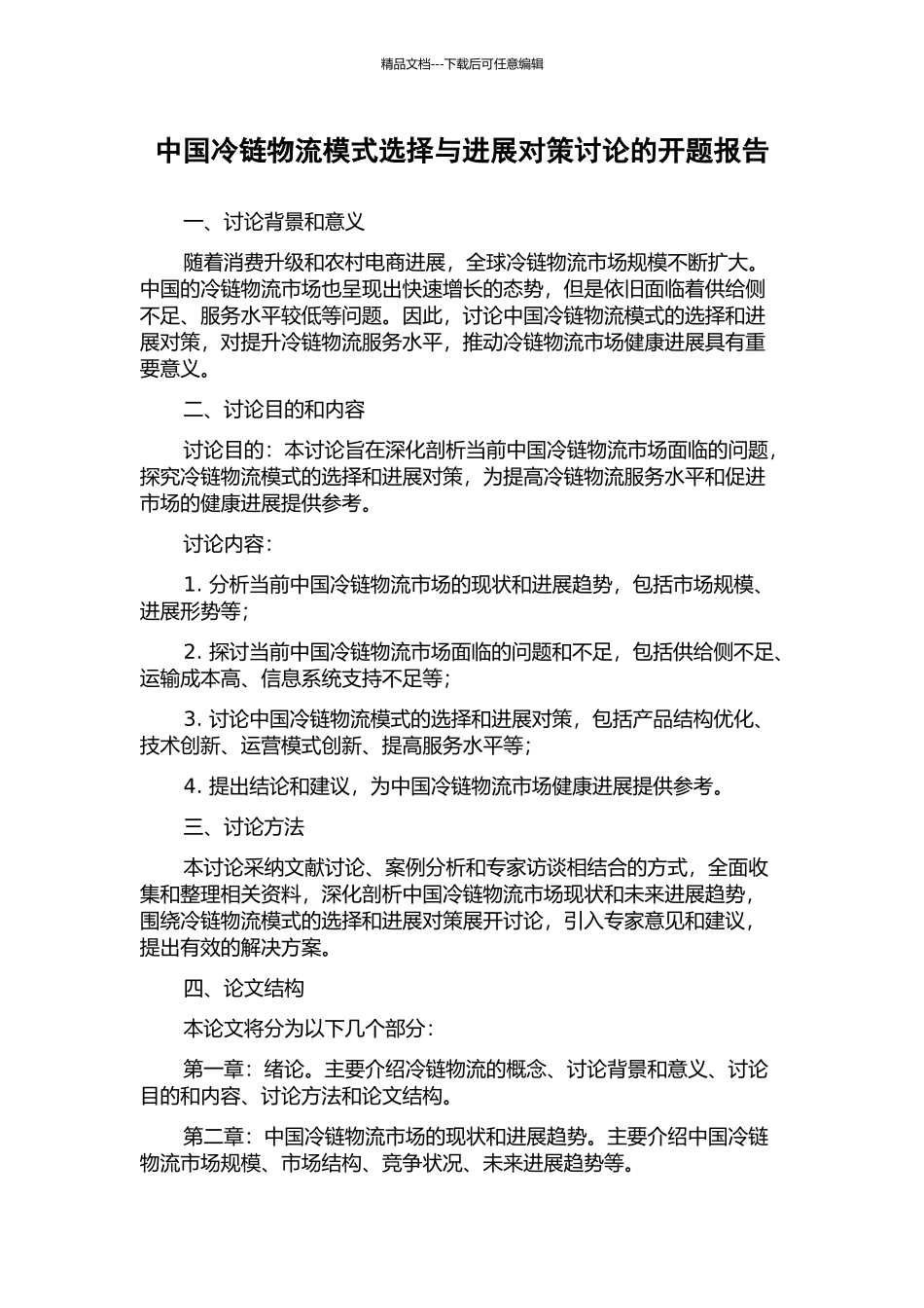 中国冷链物流模式选择与发展对策研究的开题报告_第1页