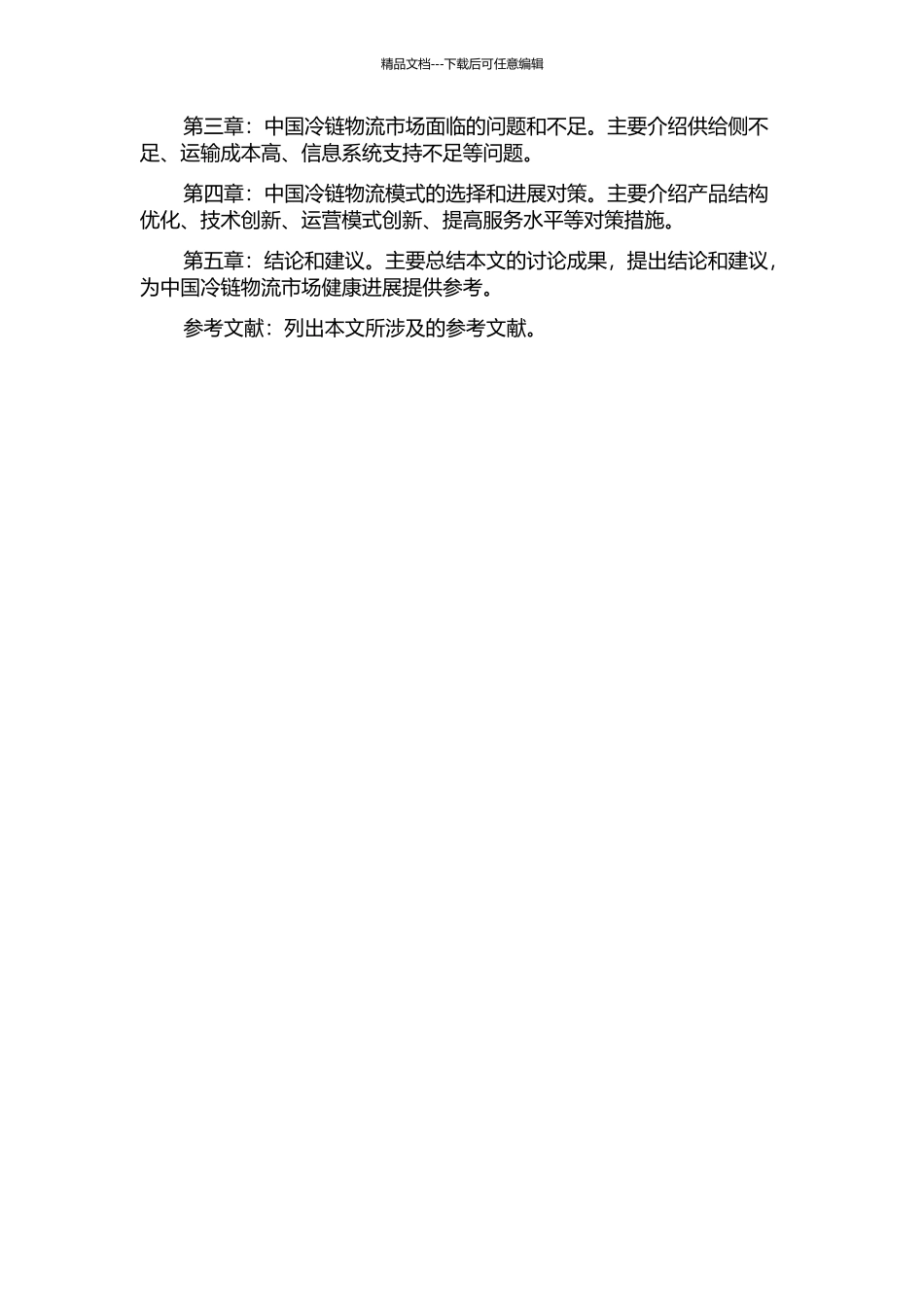 中国冷链物流模式选择与发展对策研究的开题报告_第2页
