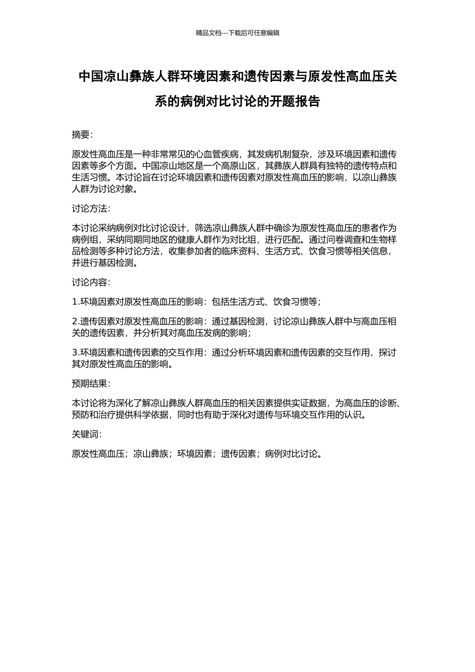 中国凉山彝族人群环境因素和遗传因素与原发性高血压关系的病例对照研究的开题报告_第1页