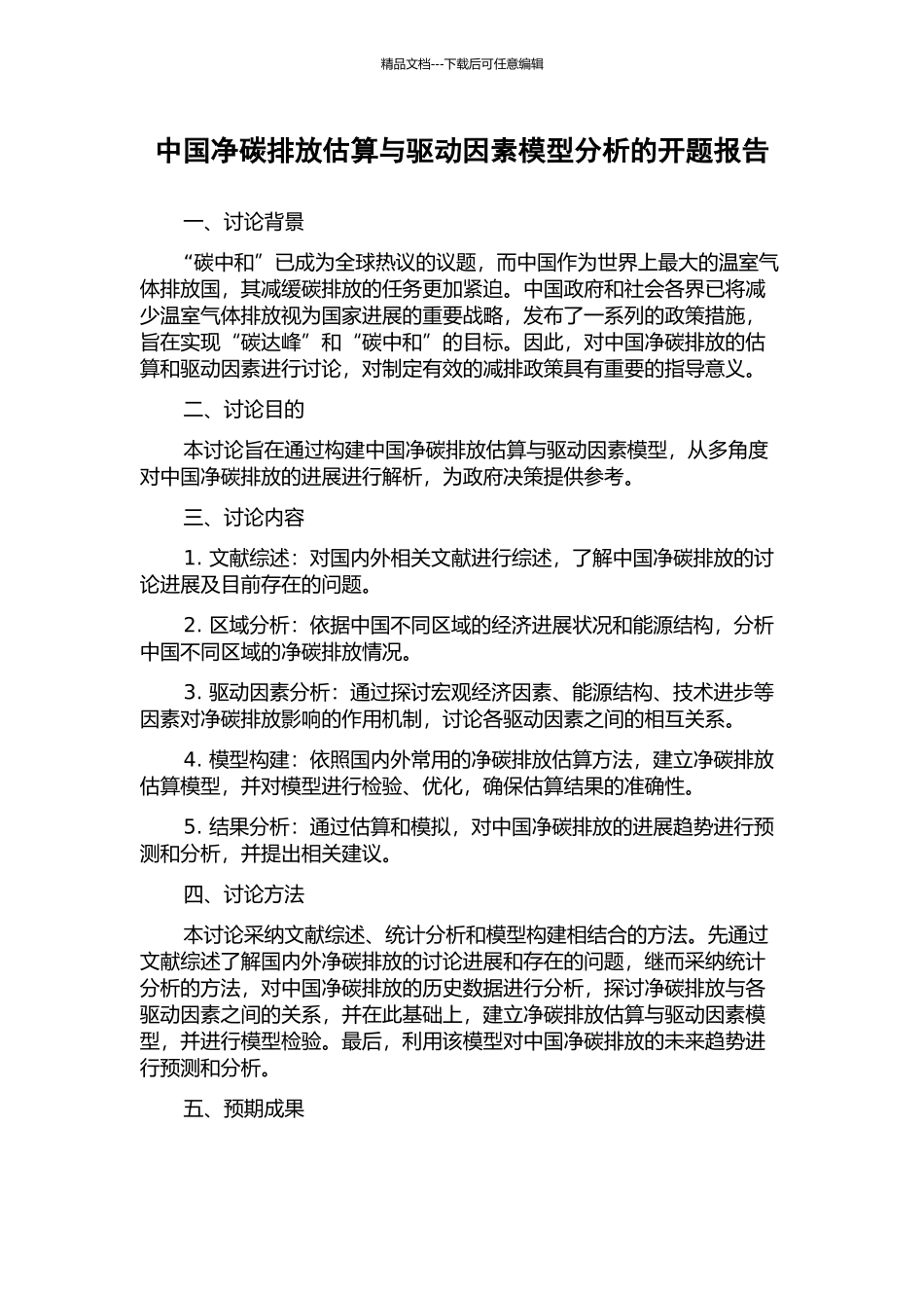 中国净碳排放估算与驱动因素模型分析的开题报告_第1页