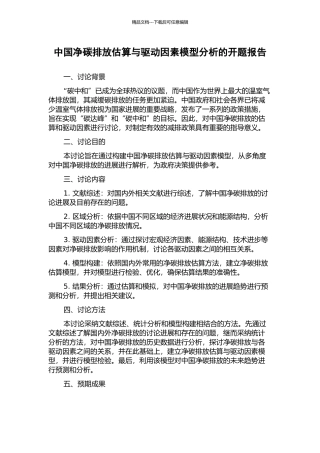 中国净碳排放估算与驱动因素模型分析的开题报告