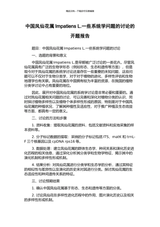 中国凤仙花属Impatiens-L.一些系统学问题的研究的开题报告