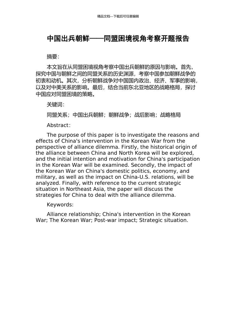 中国出兵朝鲜——同盟困境视角考察开题报告_第1页