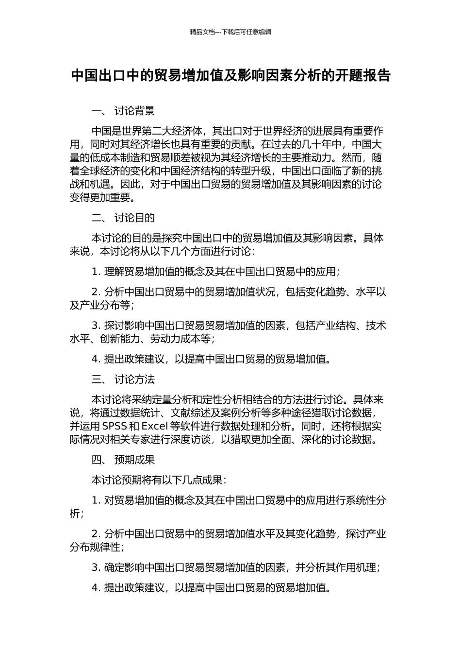 中国出口中的贸易增加值及影响因素分析的开题报告_第1页