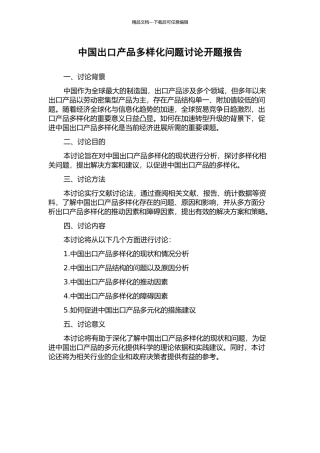 中国出口产品多样化问题研究开题报告
