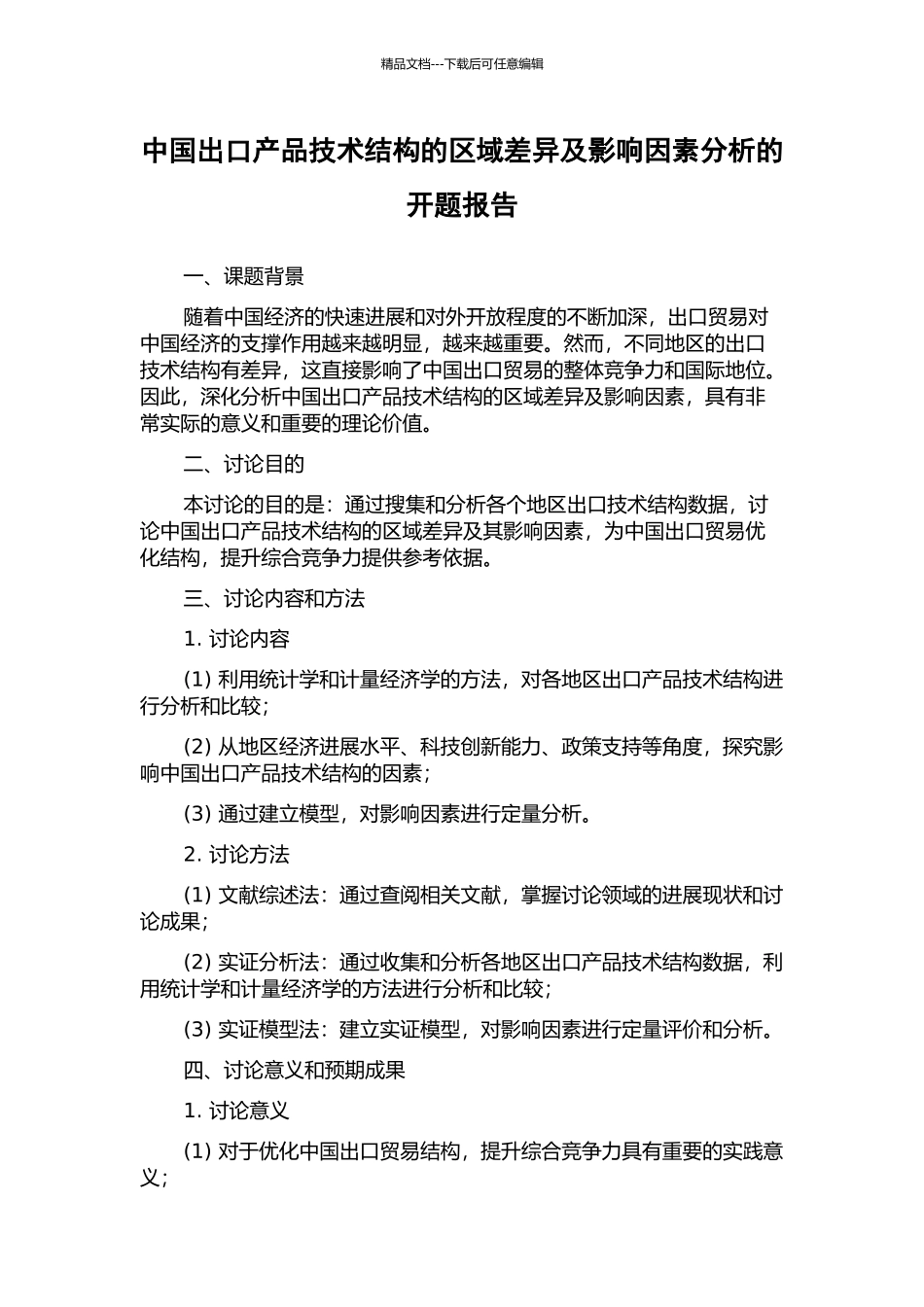 中国出口产品技术结构的区域差异及影响因素分析的开题报告_第1页