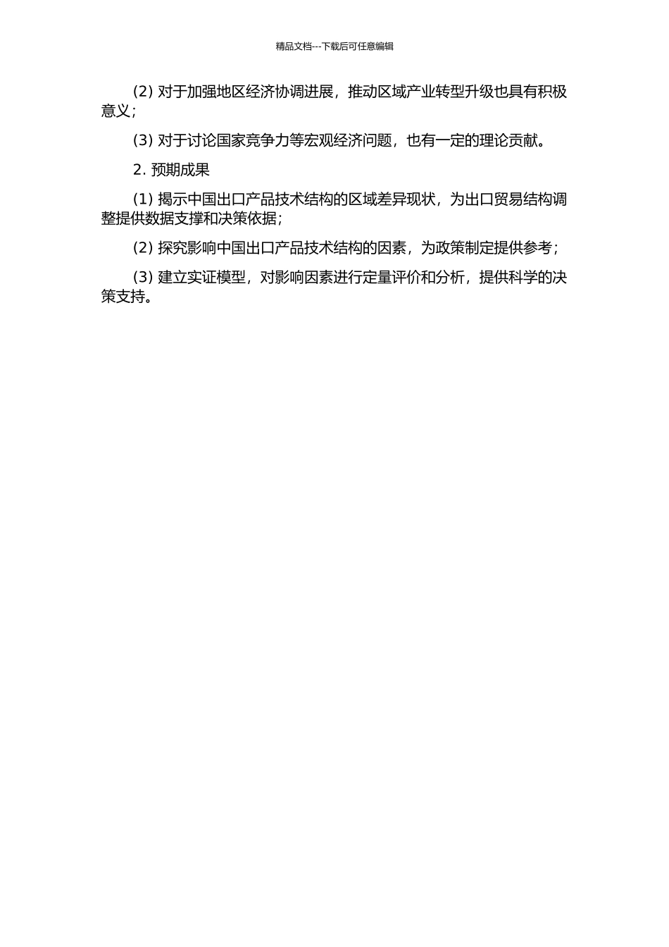 中国出口产品技术结构的区域差异及影响因素分析的开题报告_第2页