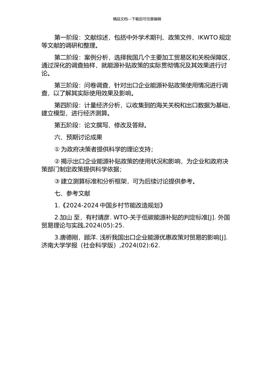 中国出口产品能源补贴的原因及其测算研究的开题报告_第2页