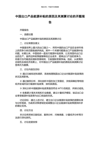 中国出口产品能源补贴的原因及其测算研究的开题报告