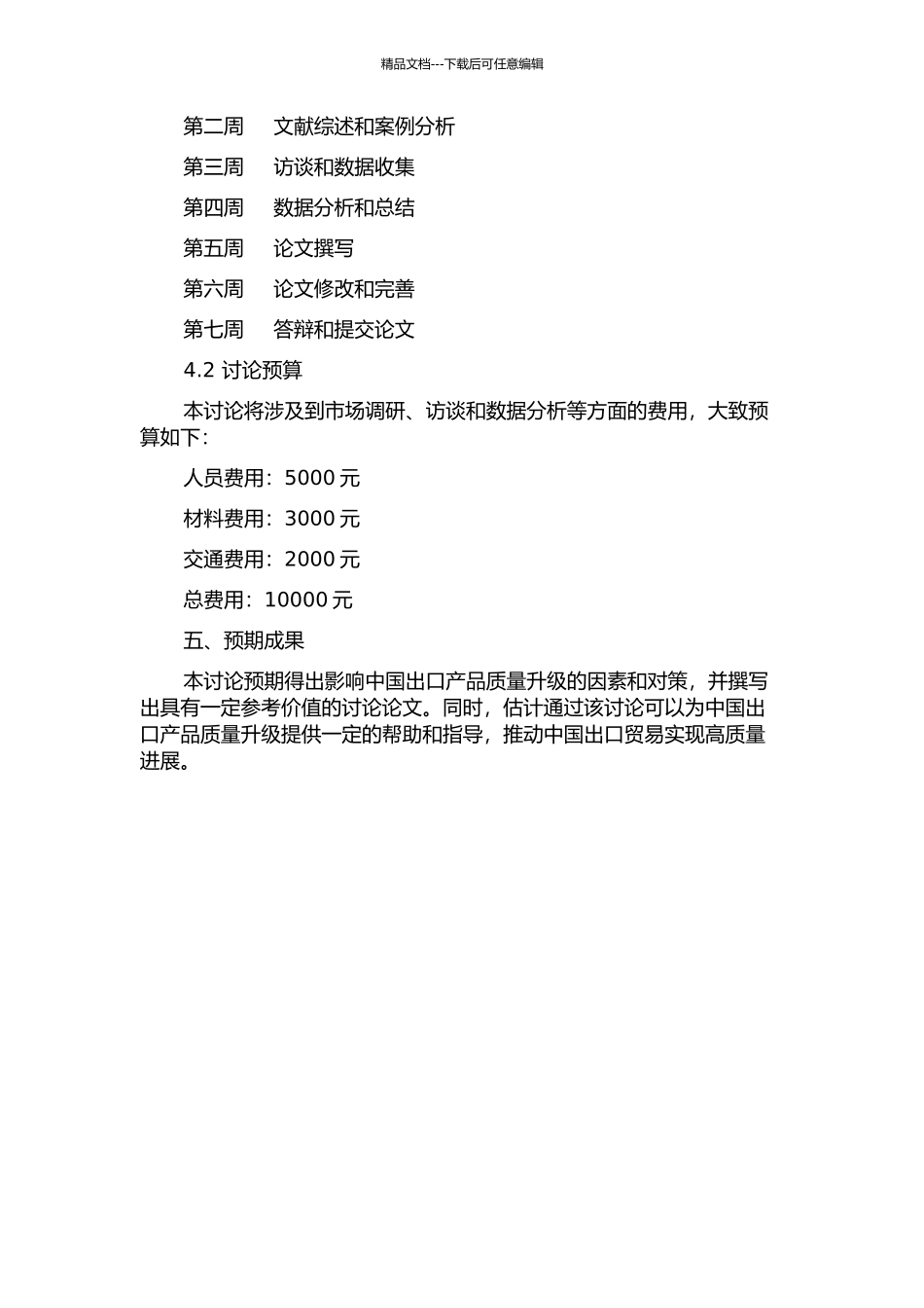 中国出口产品质量升级及其影响因素研究的开题报告_第2页