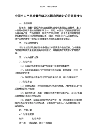 中国出口产品质量升级及其影响因素研究的开题报告
