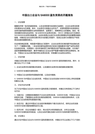 中国出口企业与SA8000蓝色贸易的开题报告