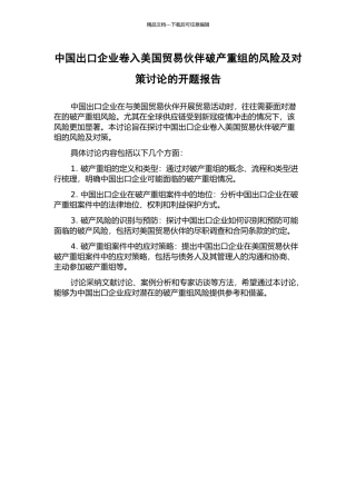 中国出口企业卷入美国贸易伙伴破产重组的风险及对策研究的开题报告