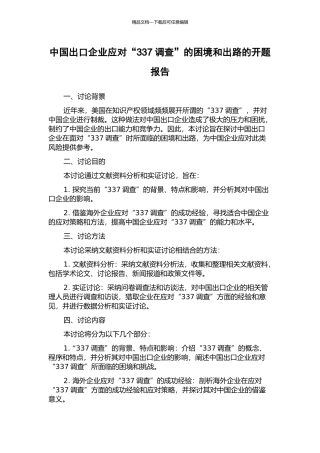 中国出口企业应对“337调查”的困境和出路的开题报告