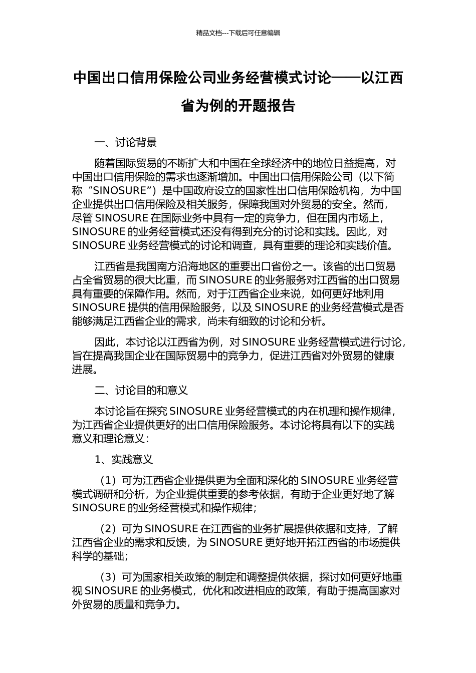 中国出口信用保险公司业务经营模式研究——以江西省为例的开题报告_第1页