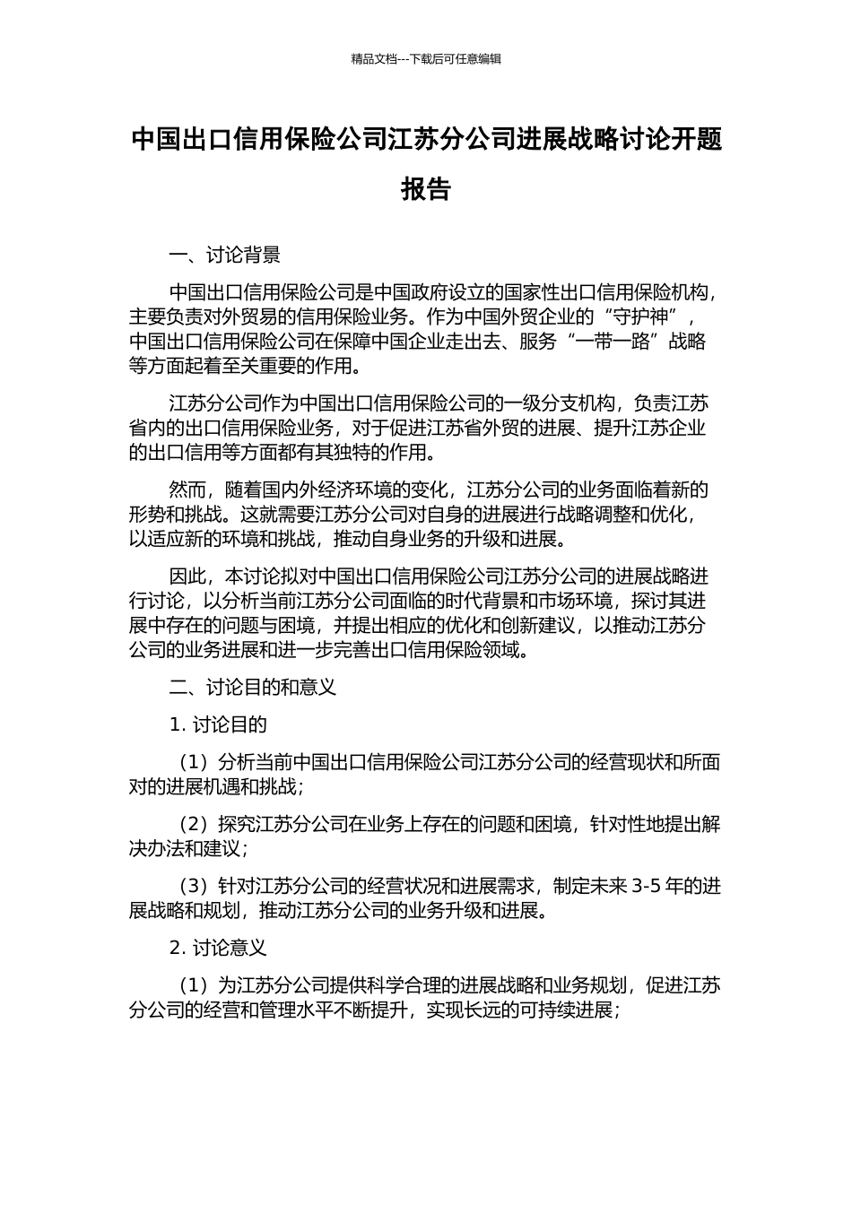 中国出口信用保险公司江苏分公司发展战略研究开题报告_第1页