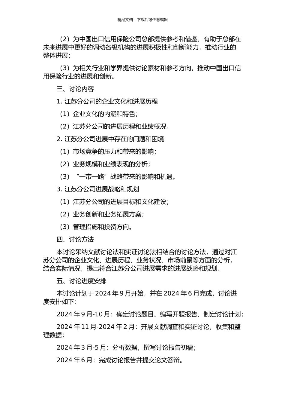 中国出口信用保险公司江苏分公司发展战略研究开题报告_第2页