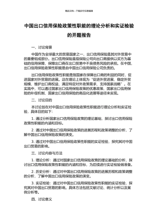 中国出口信用保险政策性职能的理论分析和实证检验的开题报告