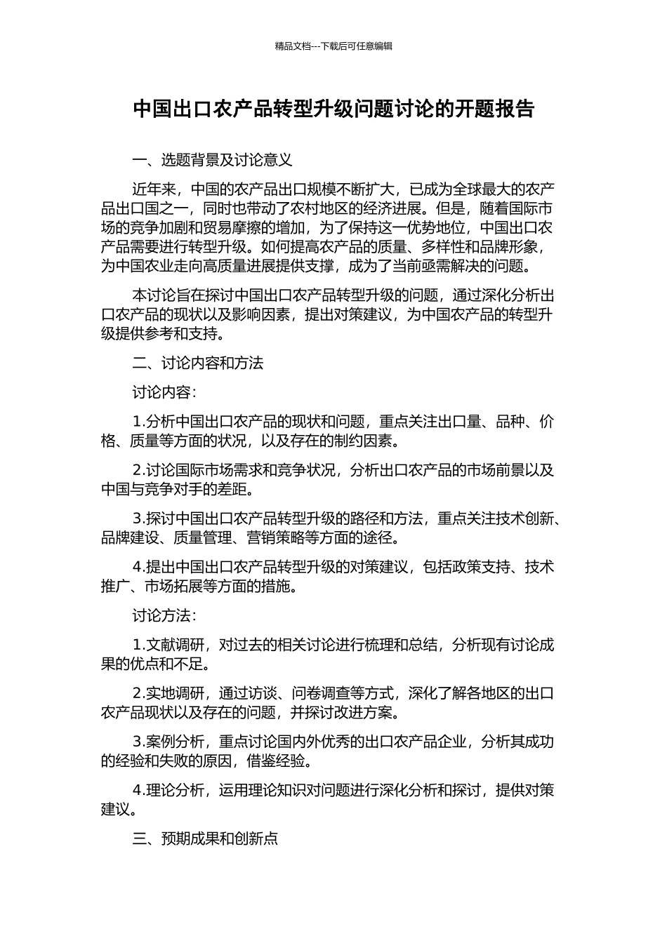 中国出口农产品转型升级问题研究的开题报告_第1页