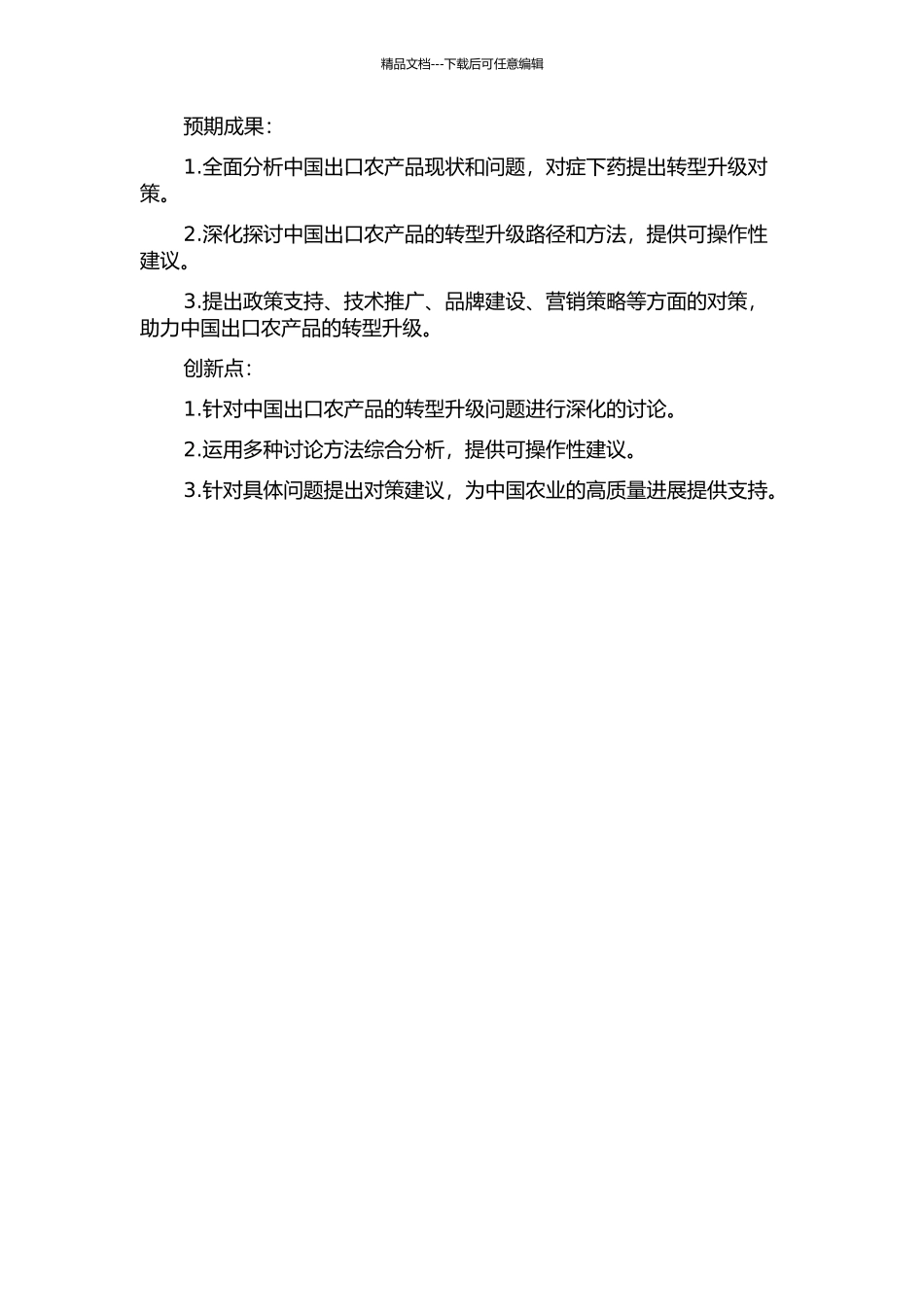 中国出口农产品转型升级问题研究的开题报告_第2页